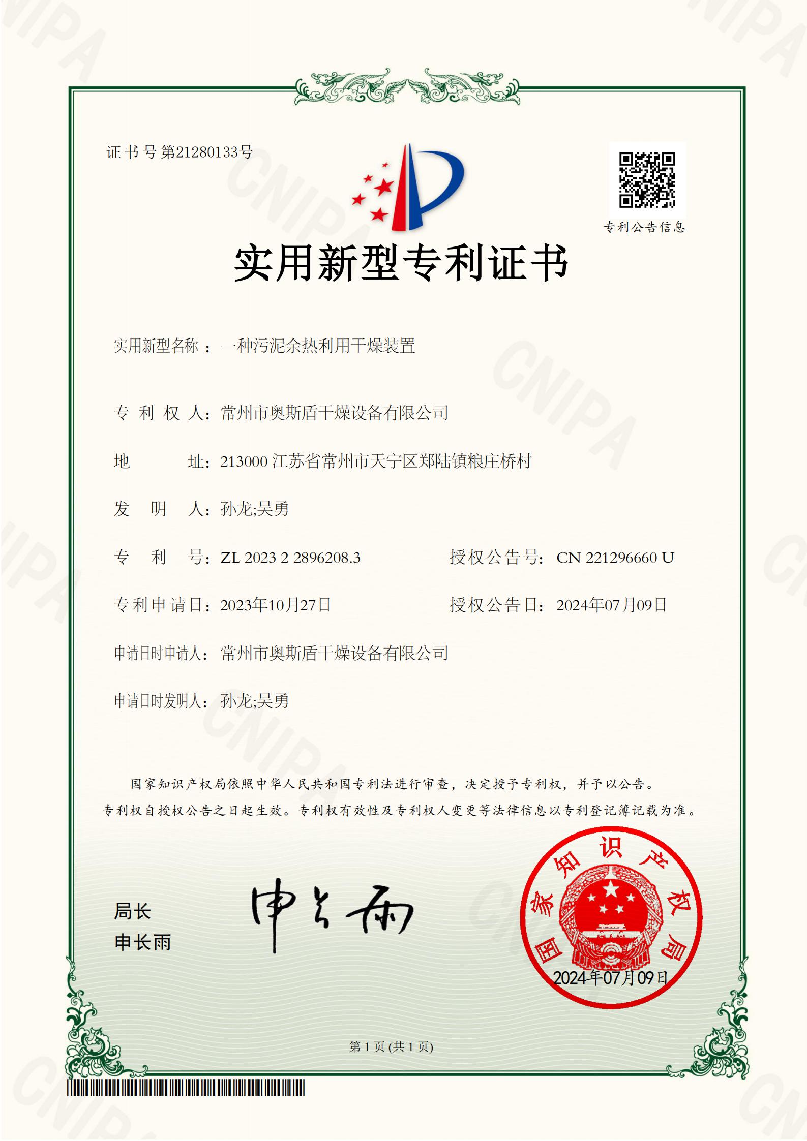 常州市奥斯盾干燥设备有限公司-一种污泥余热利用干燥装置-2023228962083-实用新型专利证书_01.jpg