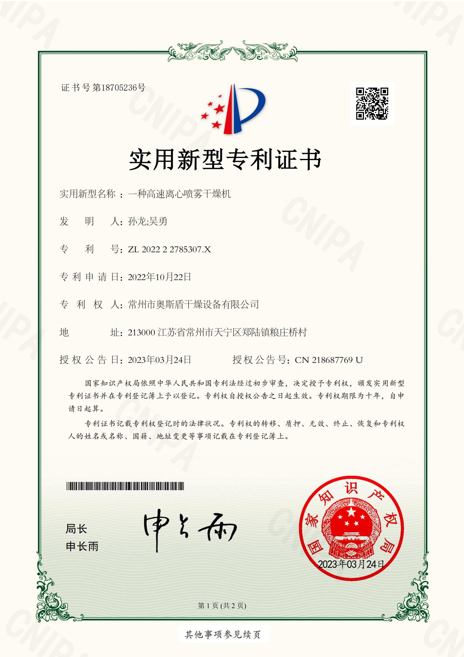 一种高速离心喷雾干燥机 202222785307X_01.jpg