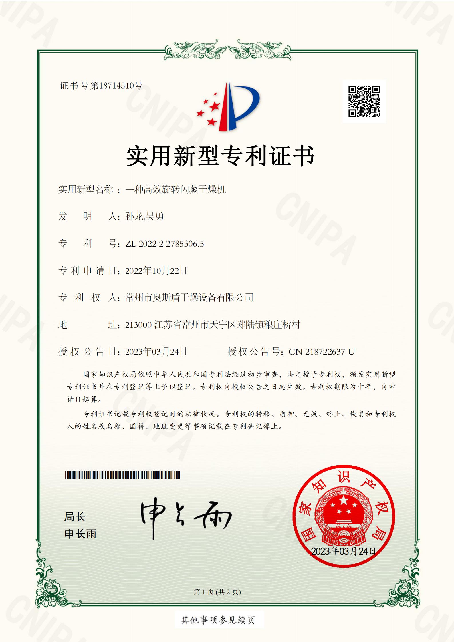 一种高效旋转闪蒸干燥机 202222785306.5_01.jpg